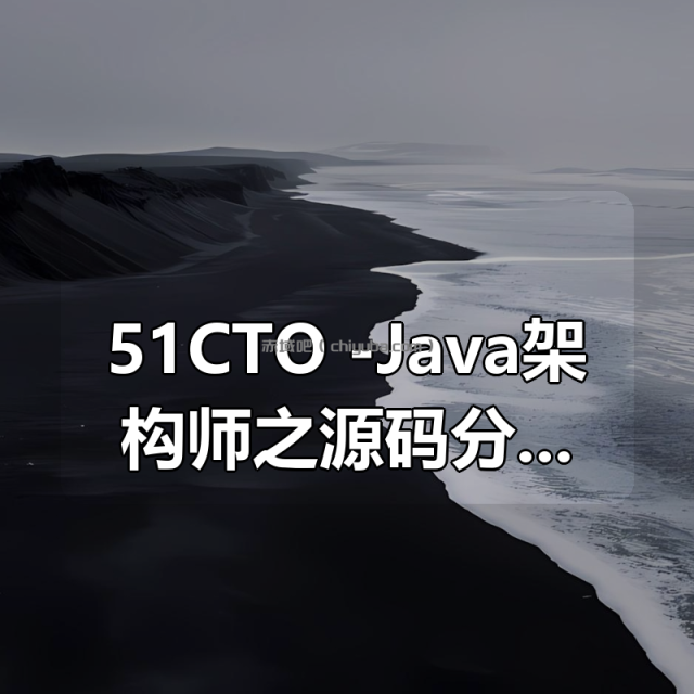 51CTO -Java架构师之源码分析专题