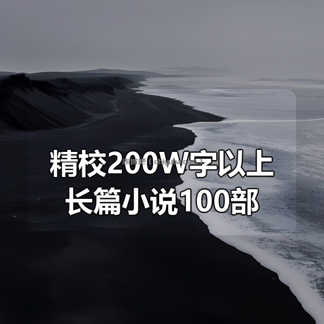 精校200W字以上长篇小说100部