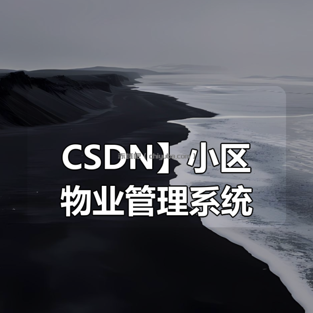 【CSDN】小区物业管理系统 【CSDN】小区物业管理系统