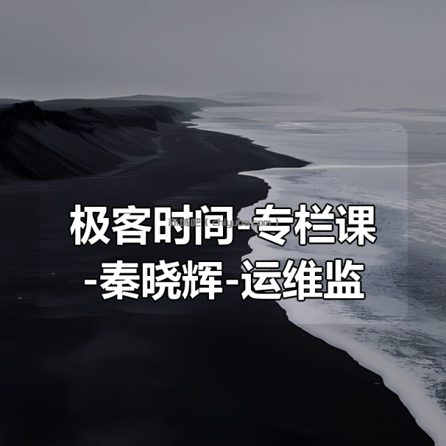极客时间-专栏课-秦晓辉-运维监控系统实战笔记（完结）
