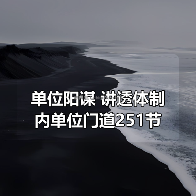 单位阳谋：讲透体制内单位门道251节