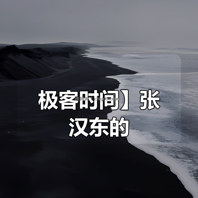 【极客时间】张汉东的 Rust 实战课