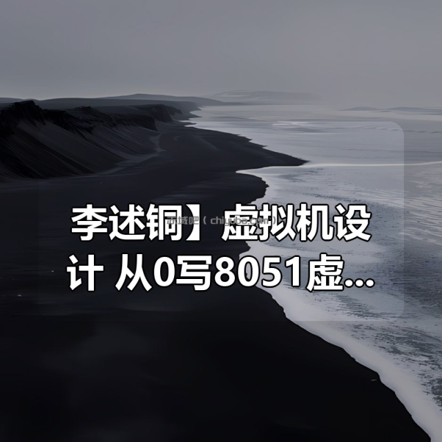 【李述铜】虚拟机设计：从0写8051虚拟机