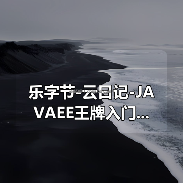 乐字节-云日记-JAVAEE王牌入门项目-带源码课件 乐字节-云日记-JAVAEE王牌入门项目-带源码课件
