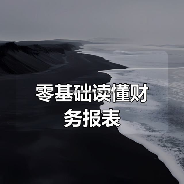 零基础读懂财务报表! 零基础读懂财务报表!