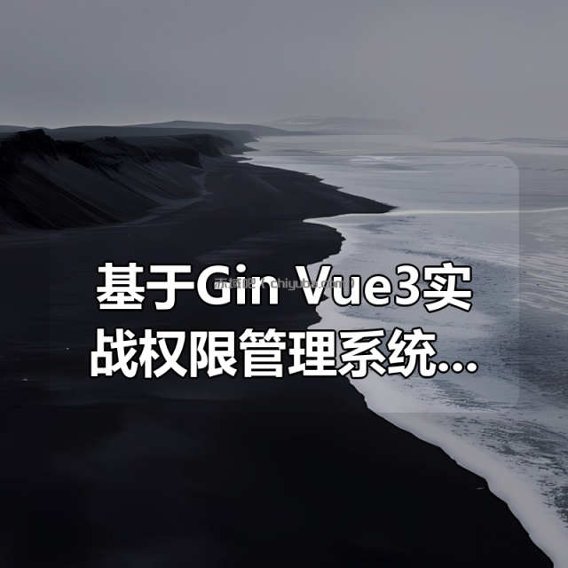 基于Gin+Vue3实战权限管理系统课程