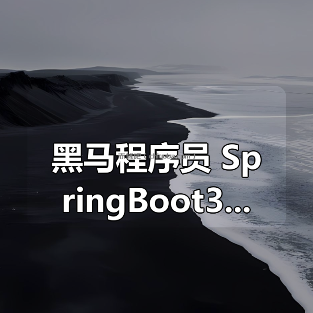 黑马程序员 SpringBoot3+Vue3全套教程