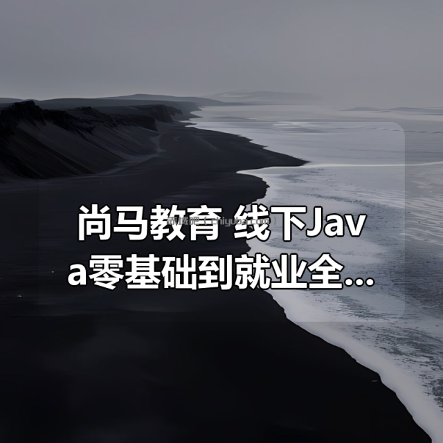 尚马教育 | 线下Java零基础到就业全部视频+资料齐全