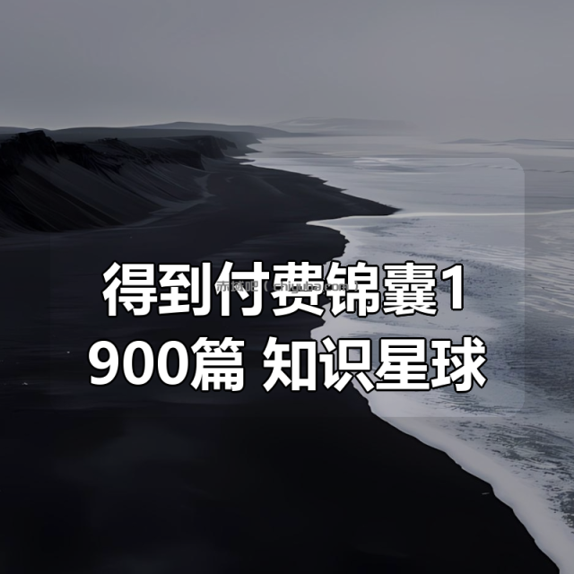 得到付费锦囊1900篇合集+知识星球付费课程 得到付费锦囊1900篇合集+知识星球付费课程