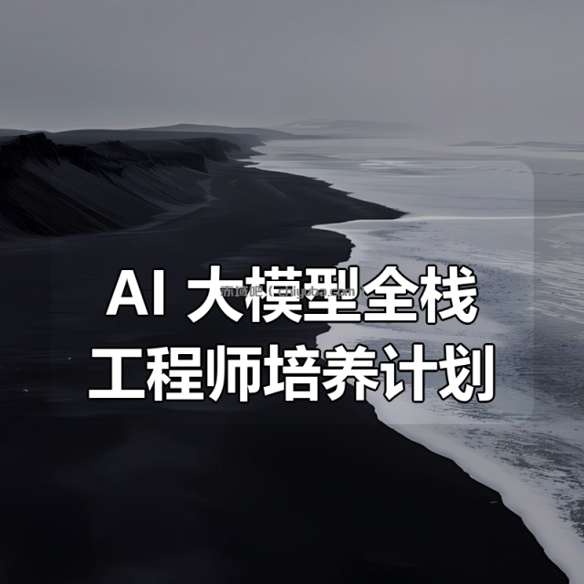 AI 大模型全栈工程师培养计划(第八期) AI 大模型全栈工程师培养计划(第八期)
