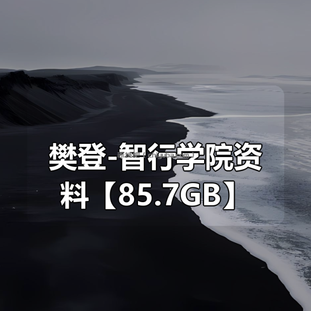 樊登-智行学院资料合集【85.7GB】