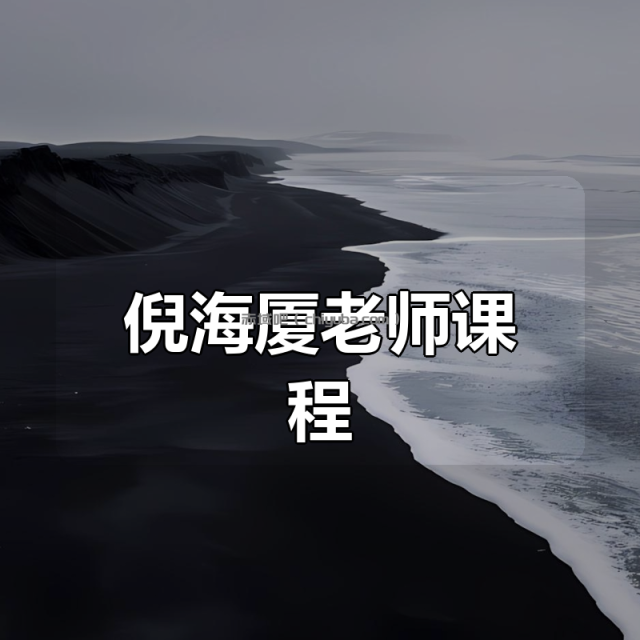 倪海厦老师课程合集