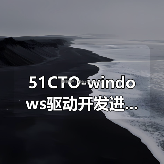 51CTO-windows驱动开发进阶篇-内核安全视频课程