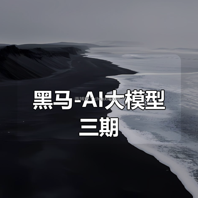 黑马-AI大模型三期