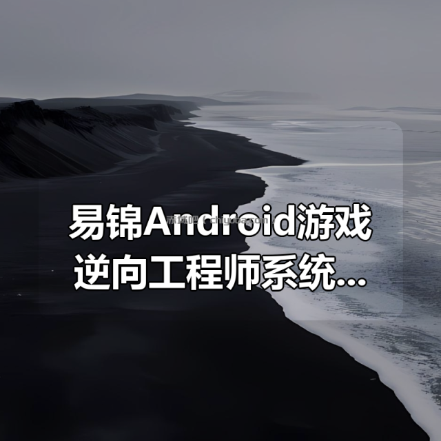 易锦Android游戏逆向工程师系统培训13期