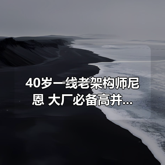 40岁一线老架构师尼恩|大厂必备高并发核心编程电子书等资料 40岁一线老架构师尼恩|大厂必备高并发核心编程电子书等资料