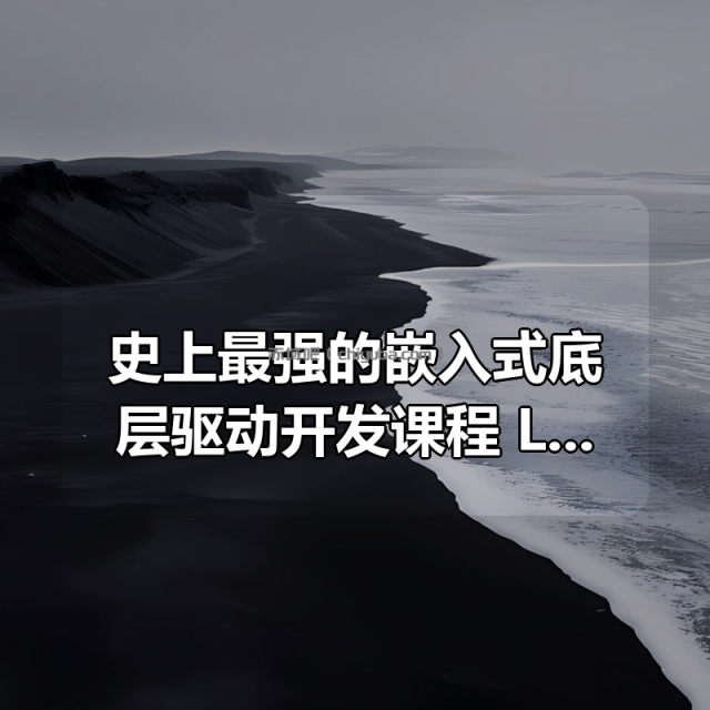 史上最强的嵌入式底层驱动开发课程 Linux系统开发+Linux高级程序+主板开发+ARM等 史上最强的嵌入式底层驱动开发课程 Linux系统开发+Linux高级程序+主板开发+ARM等