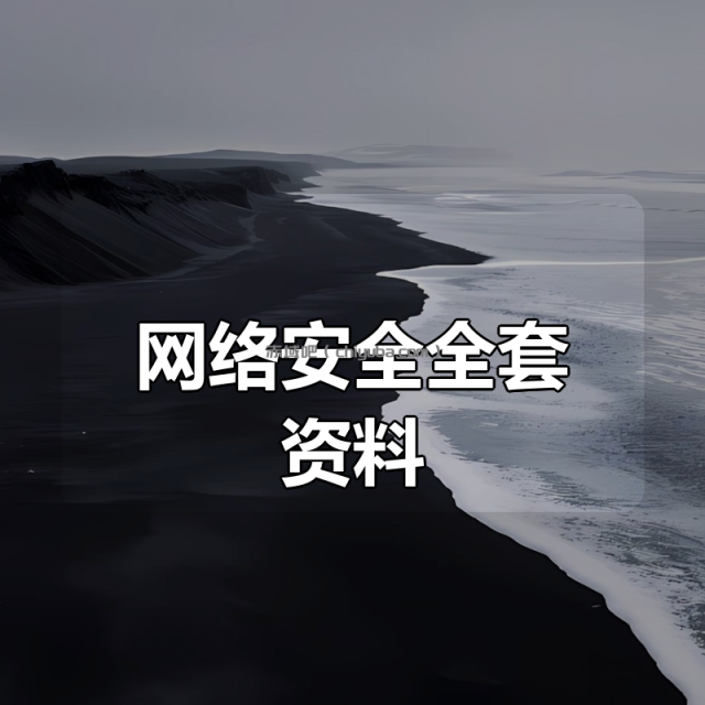 网络安全全套资料(渗透测试、护网、src漏洞、ctf、电子书面试题) 网络安全全套资料(渗透测试、护网、src漏洞、ctf、电子书面试题)