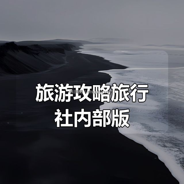 旅游攻略旅行社内部版(超详细,省钱省时省力,更新至2025年4月份) 旅游攻略旅行社内部版(超详细,省钱省时省力,更新至2025年4月份)