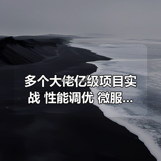 多个大佬亿级项目实战 + 性能调优+微服务+并发编程+分布式+图灵 多个大佬亿级项目实战 + 性能调优+微服务+并发编程+分布式+图灵