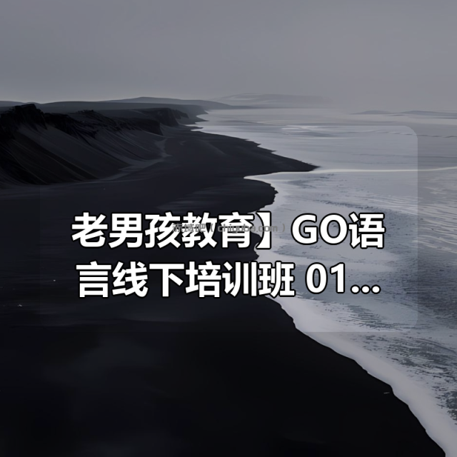 【老男孩教育】GO语言线下培训班 01期 -带源码课件 【老男孩教育】GO语言线下培训班 01期 -带源码课件