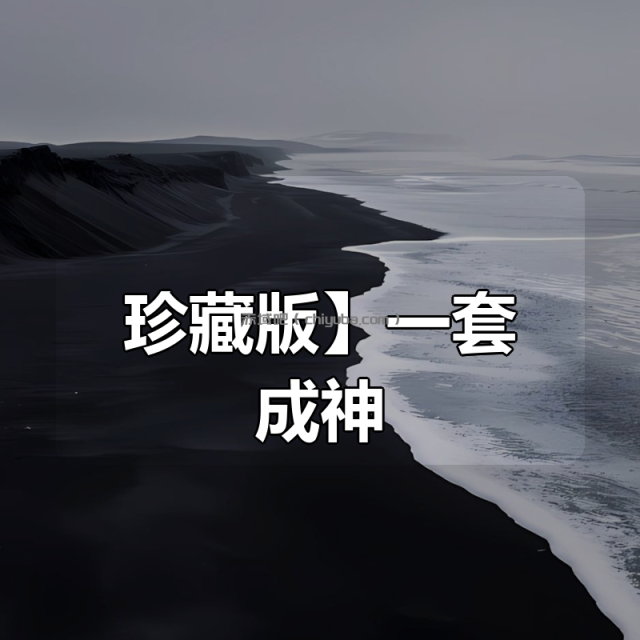 【珍藏版】一套成神(撩妹全套) 【珍藏版】一套成神(撩妹全套)