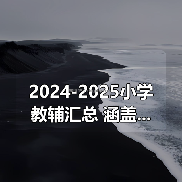 2024-2025小学教辅汇总合集 涵盖了网上大部分口碑小学教辅资源 2024-2025小学教辅汇总合集 涵盖了网上大部分口碑小学教辅资源