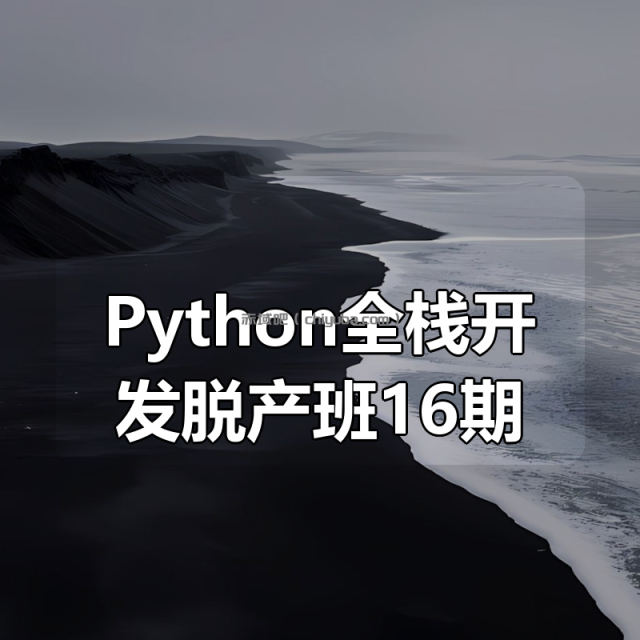 老男孩 – Python全栈开发脱产班16期 老男孩 – Python全栈开发脱产班16期