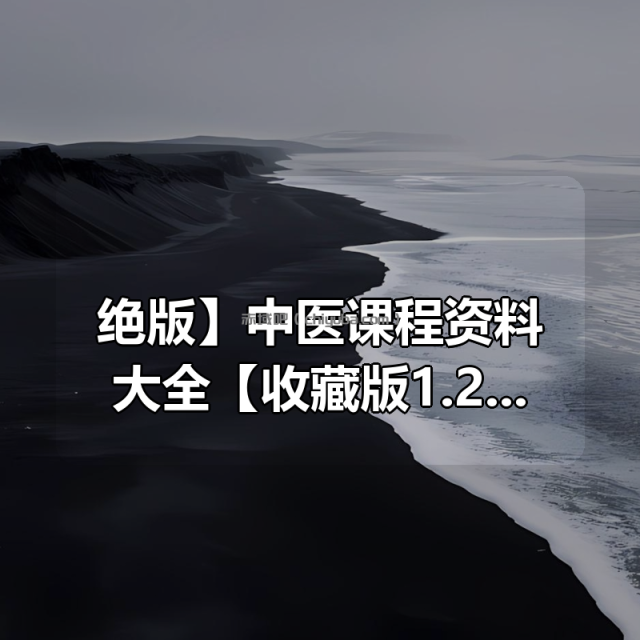 【 绝版】中医课程资料大全【收藏版1.2TB 】 【 绝版】中医课程资料大全【收藏版1.2TB 】