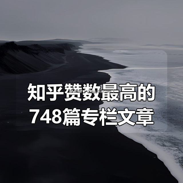 知乎赞数最高的748篇专栏文章
