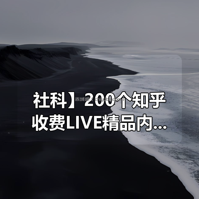【社科】200个知乎收费LIVE精品内容合集(价值上万元) 【社科】200个知乎收费LIVE精品内容合集(价值上万元)