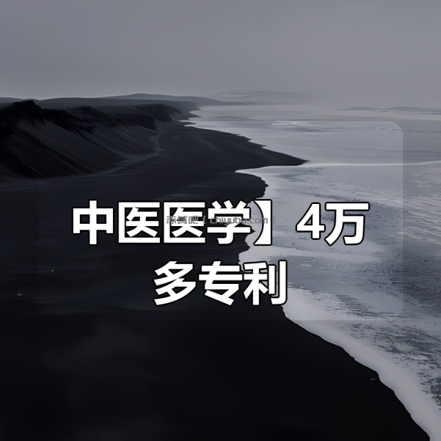 【中医医学】4万多专利 【中医医学】4万多专利