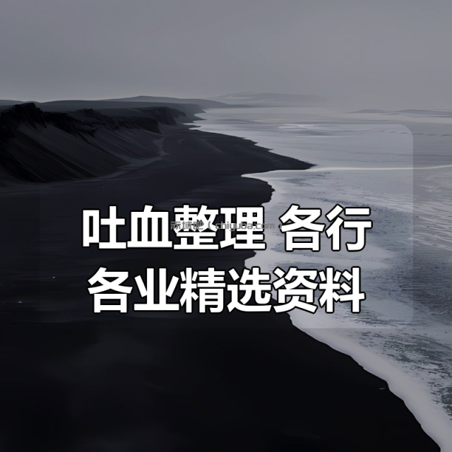 吐血整理！各行各业精选付费课程资料大合集