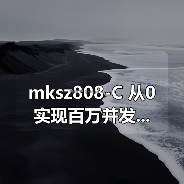 mksz808-C++从0实现百万并发Reactor服务器 mksz808-C++从0实现百万并发Reactor服务器