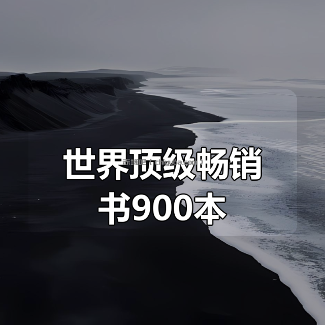 世界顶级畅销书900本合集 世界顶级畅销书900本合集