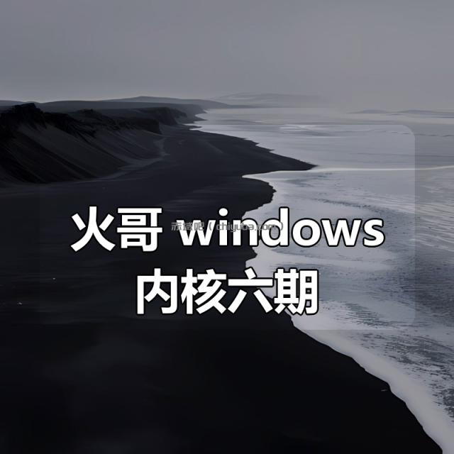 火哥 windows内核六期 火哥 windows内核六期