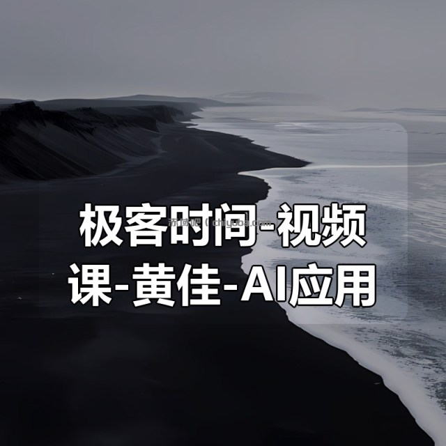 极客时间-视频课-黄佳-AI应用实战课
