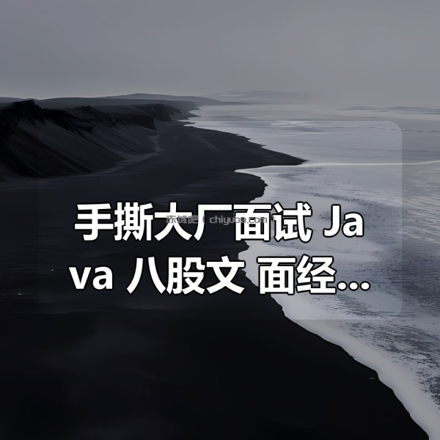 手撕大厂面试!Java 八股文 + 面经实战 + 场景题,零基础到架构师全适配 手撕大厂面试!Java 八股文 + 面经实战 + 场景题,零基础到架构师全适配