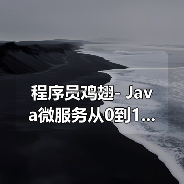 程序员鸡翅- Java微服务从0到1带你做社区项目实战 程序员鸡翅- Java微服务从0到1带你做社区项目实战
