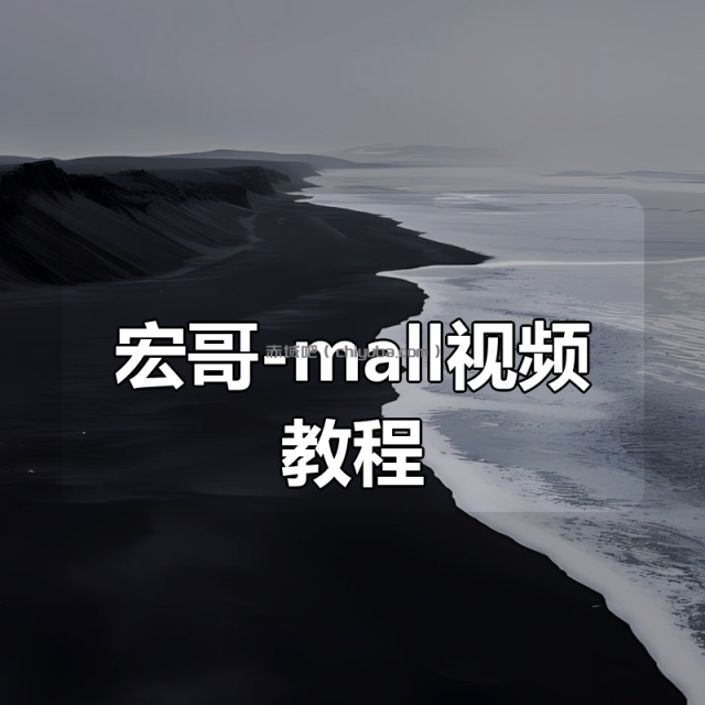 宏哥-mall视频教程 宏哥-mall视频教程