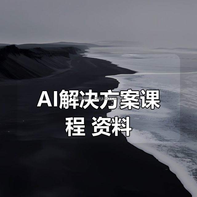 AI解决方案课程+资料 AI解决方案课程+资料