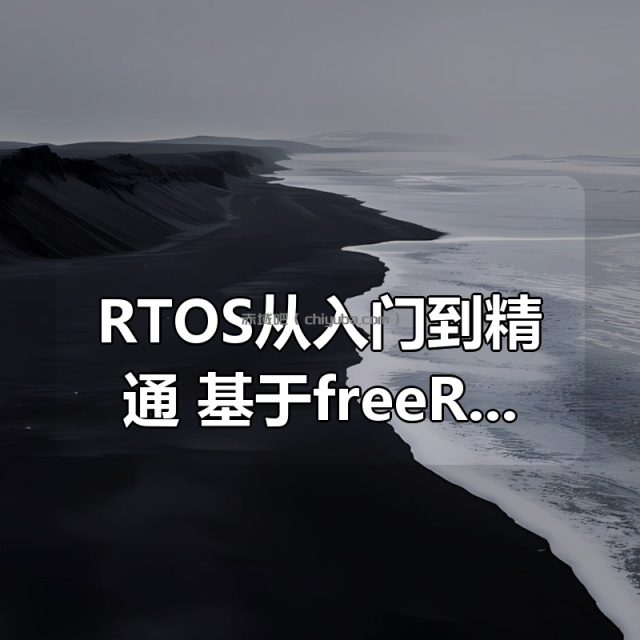 RTOS从入门到精通 基于freeRTOS Pro RTOS从入门到精通 基于freeRTOS Pro