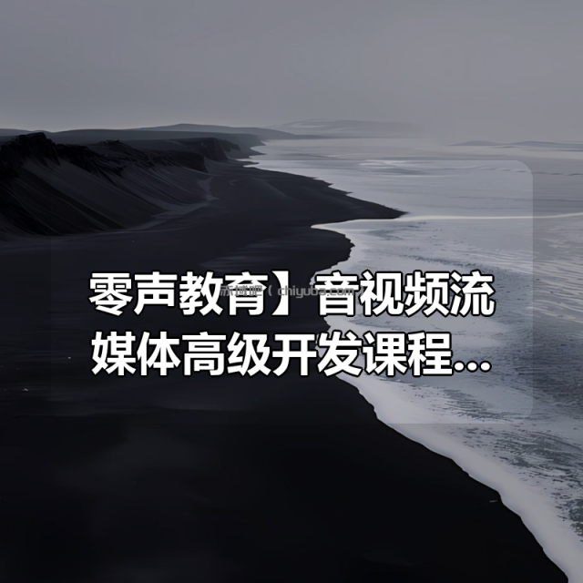 【零声教育】音视频流媒体高级开发课程 V5.0 -带源码课件 【零声教育】音视频流媒体高级开发课程 V5.0 -带源码课件