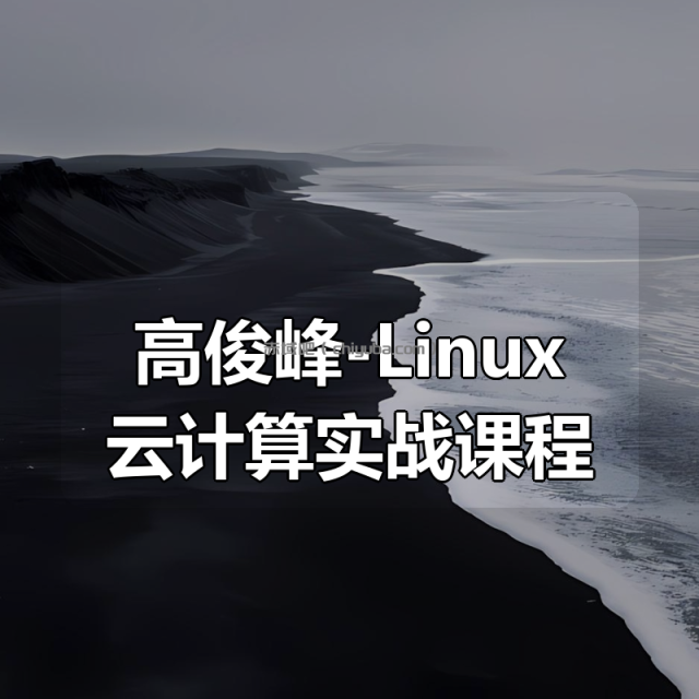 高俊峰-Linux云计算实战课程 高俊峰-Linux云计算实战课程