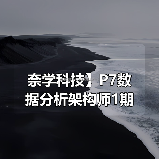 【奈学科技】P7数据分析架构师1期 【奈学科技】P7数据分析架构师1期