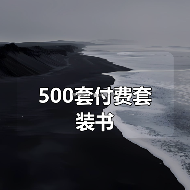 500套付费套装书！