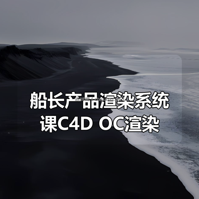 船长产品渲染系统课C4D+OC渲染 船长产品渲染系统课C4D+OC渲染