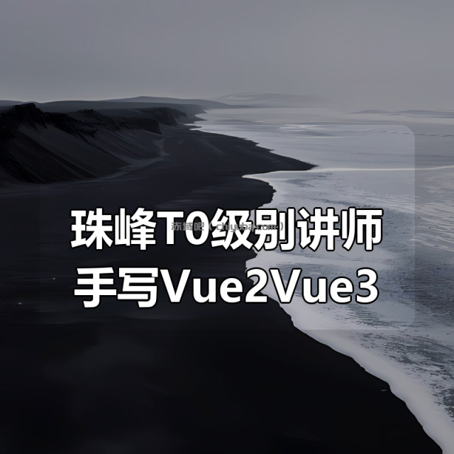 珠峰T0级别讲师手写Vue2Vue3