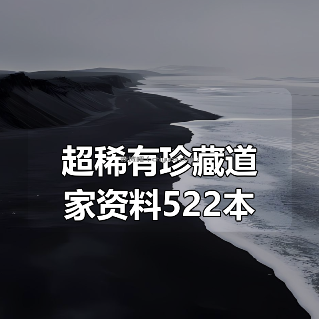 超稀有珍藏道家资料522本合集 超稀有珍藏道家资料522本合集
