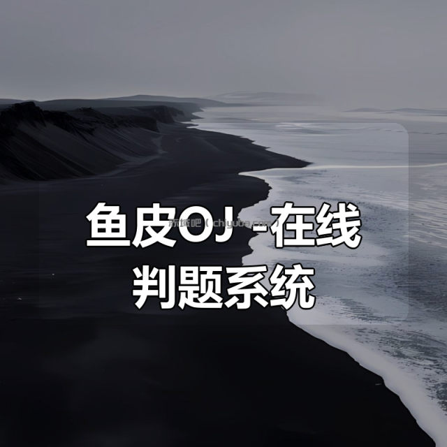鱼皮OJ -在线判题系统 鱼皮OJ -在线判题系统